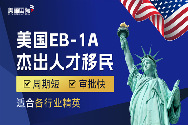 美國EB-1A移民推薦信申請因素