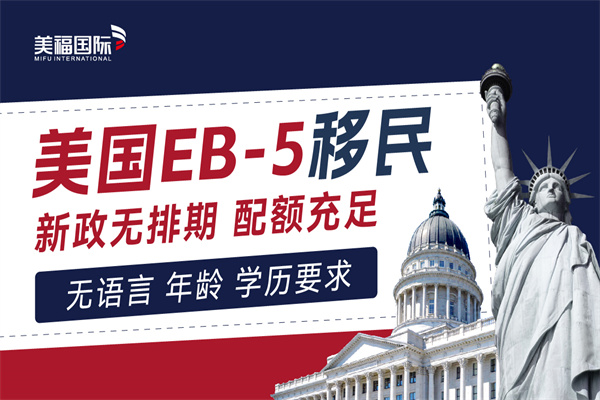 美國(guó)EB5移民靠譜嗎？