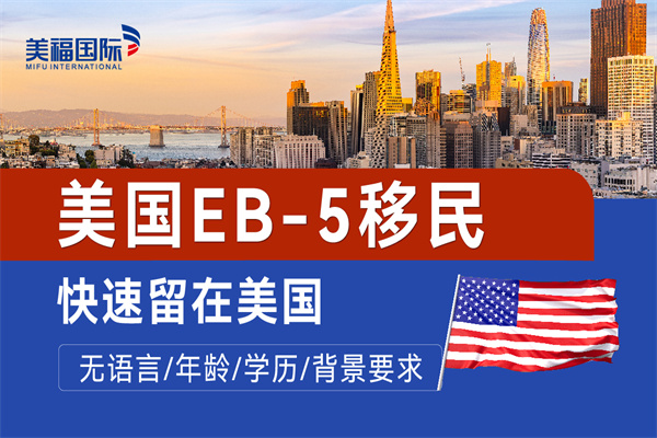 美國EB5移民的基本操作步驟