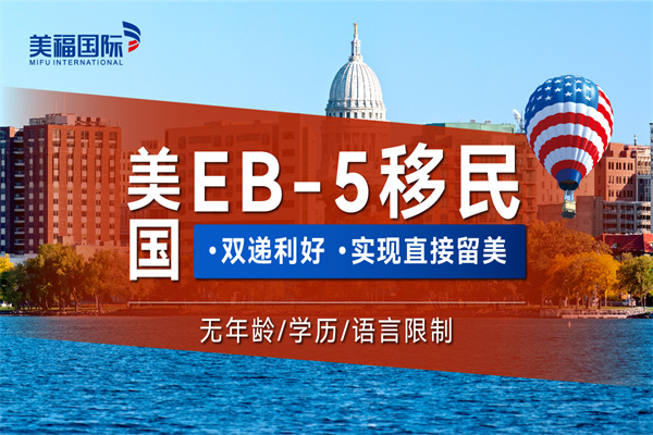 美國(guó)EB5投資移民是什么？