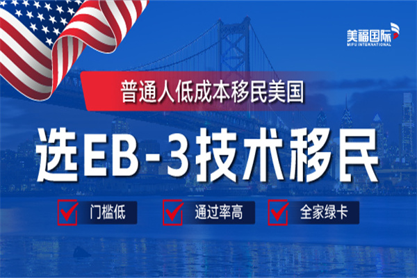 什么行業(yè)都可以申請美國EB-3移民嗎？