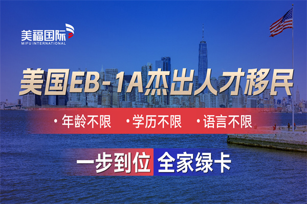 美國(guó)EB-1A是全家移民嗎？