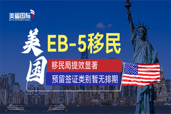 美國(guó)EB5投資移民常見問題解析