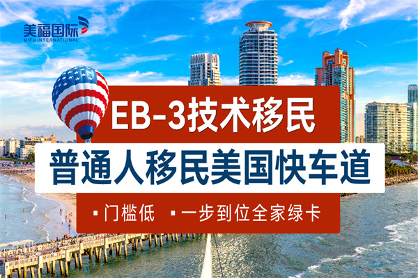 美國職業(yè)移民EB-3要等多久