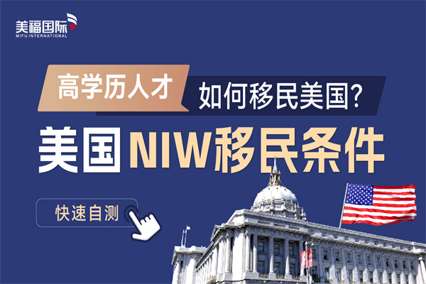 美國移民NIW申請的流程和需要的文件