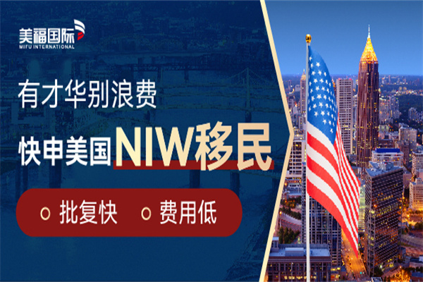 什么是美國國家利益人才（NIW）移民