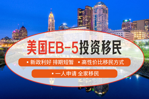 美國移民EB1C和EB5有什么區(qū)別