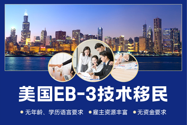 美國EB-3移民申請要點與優(yōu)勢