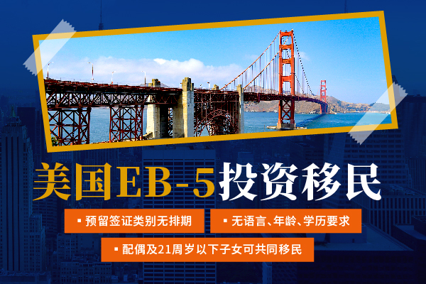 美國投資移民EB5項目全面解析