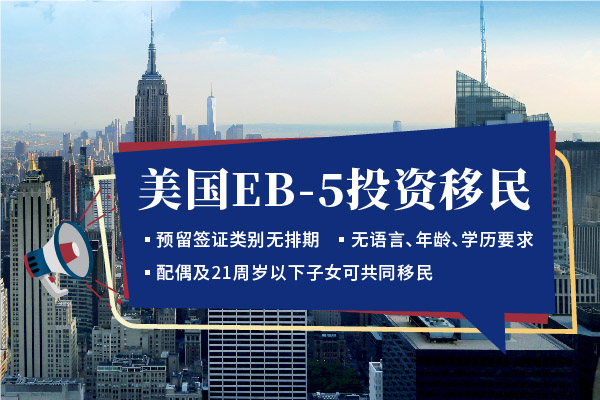 美國EB5投資移民面簽通過后臨時綠卡如何辦理