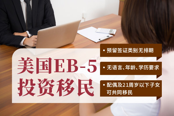 美國EB5投資移民面簽通過后臨時綠卡如何辦理