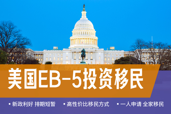 美國(guó)EB5移民簡(jiǎn)單嗎？