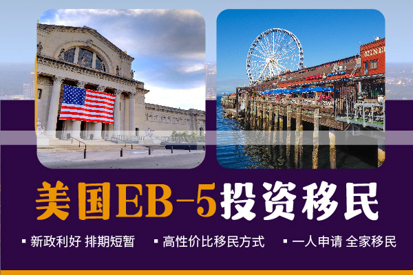 美國EB5投資移民失敗的因素