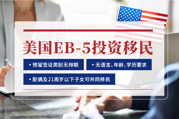 移民去美國EB5移民簡單嗎？