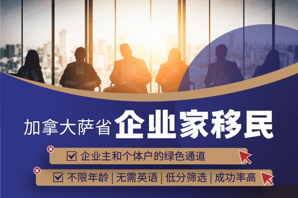 加拿大移民企業(yè)家移民項(xiàng)目有哪些