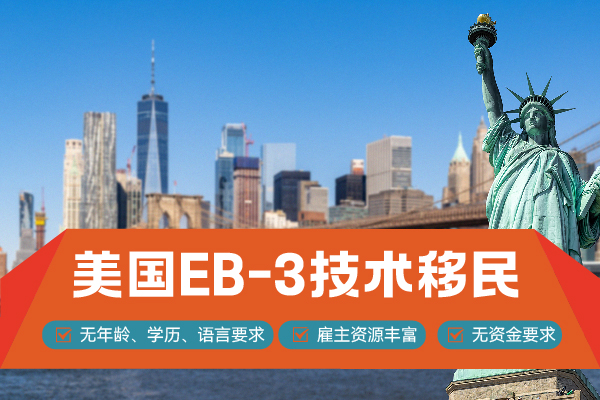 美國(guó)EB-3移民的分類有哪些