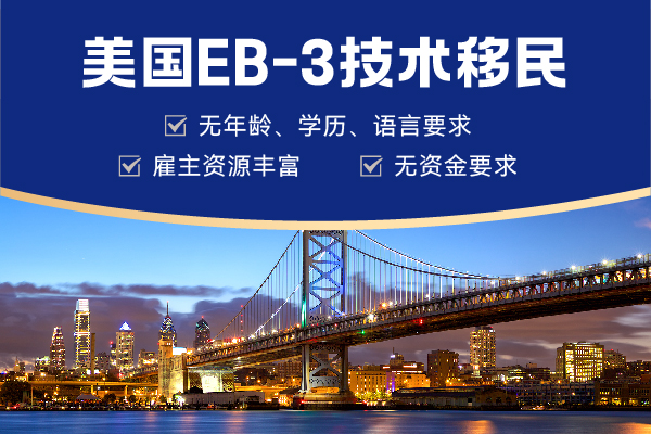 美國(guó)EB-3移民的分類有哪些