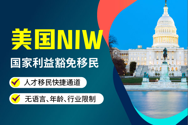 美國NIW移民不加急多久能收到