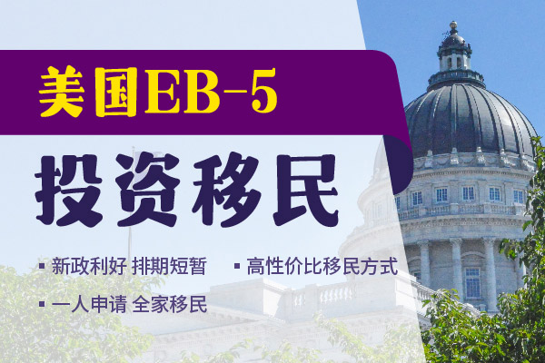 EB5投資移民多久登陸美國(guó)