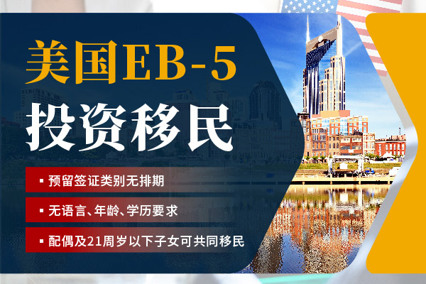 2024美國EB5移民申請條件