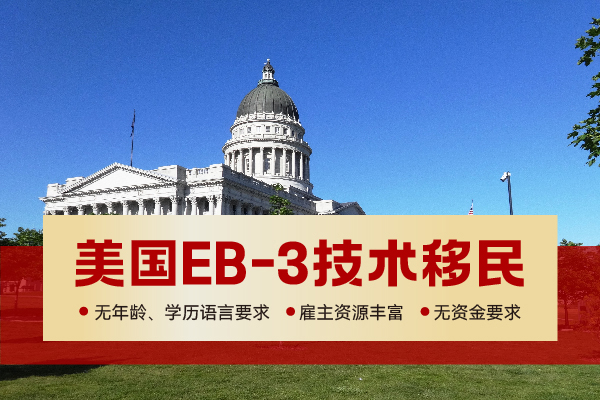 2024美國EB-3技術移民需要勞工證嗎？