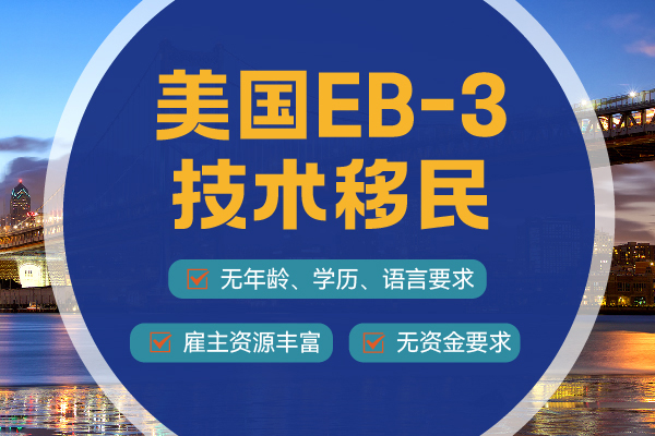 美國EB-3移民申請人一定要會講英語嗎？