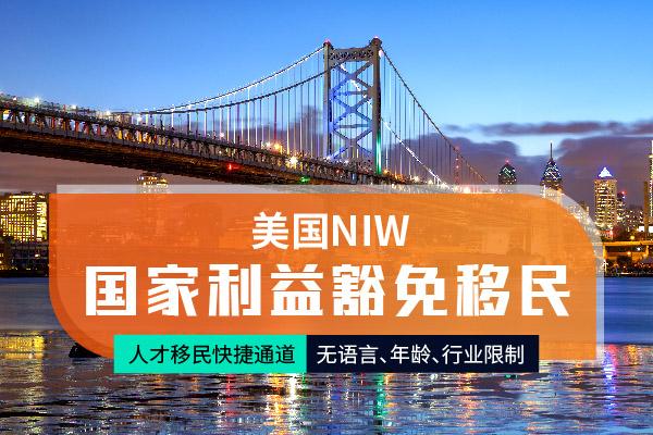 NIW移民美國需要幾年