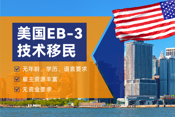 2024美國移民EB-3能做加急嗎？
