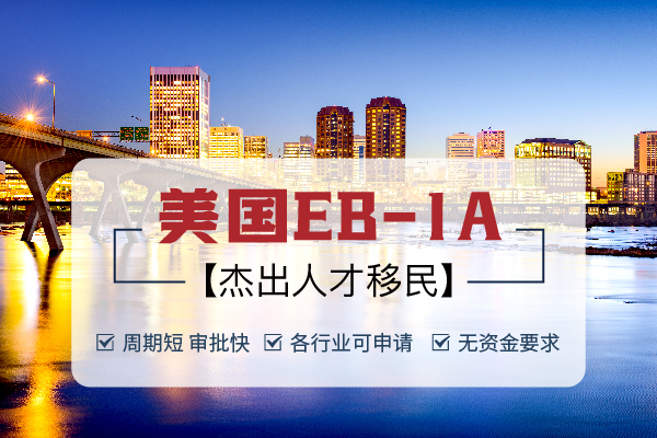 一直很火的移民美國杰出人才的條件有哪些？