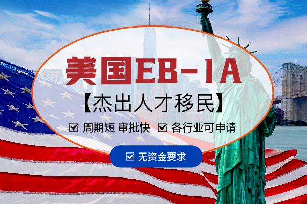 一直很火的移民美國杰出人才的條件有哪些？