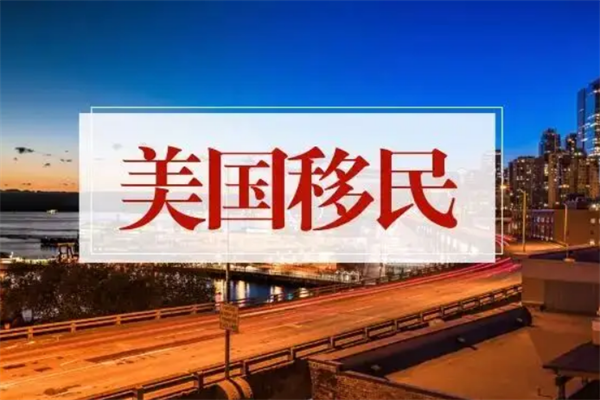 移民美國(guó)想拿綠卡需先闖哪些關(guān)卡