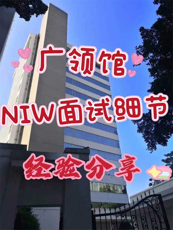 NIW移民面試經(jīng)驗(yàn)分享！全面準(zhǔn)備，順利獲批！