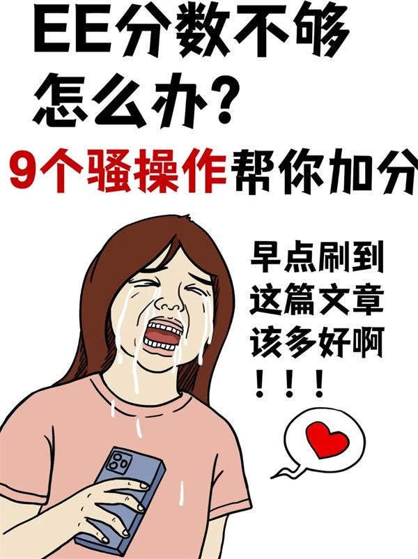 9個騷操作幫您EE加分！