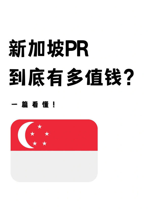 新加坡PR（永居）到底有多值錢？