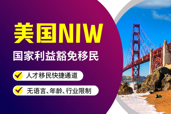 更適合高學(xué)歷人才的美國移民方式——NIW