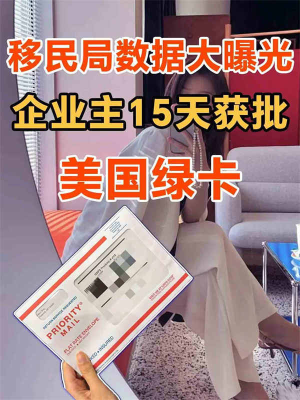 大曝光！企業(yè)主15天急速獲批美國(guó)綠卡