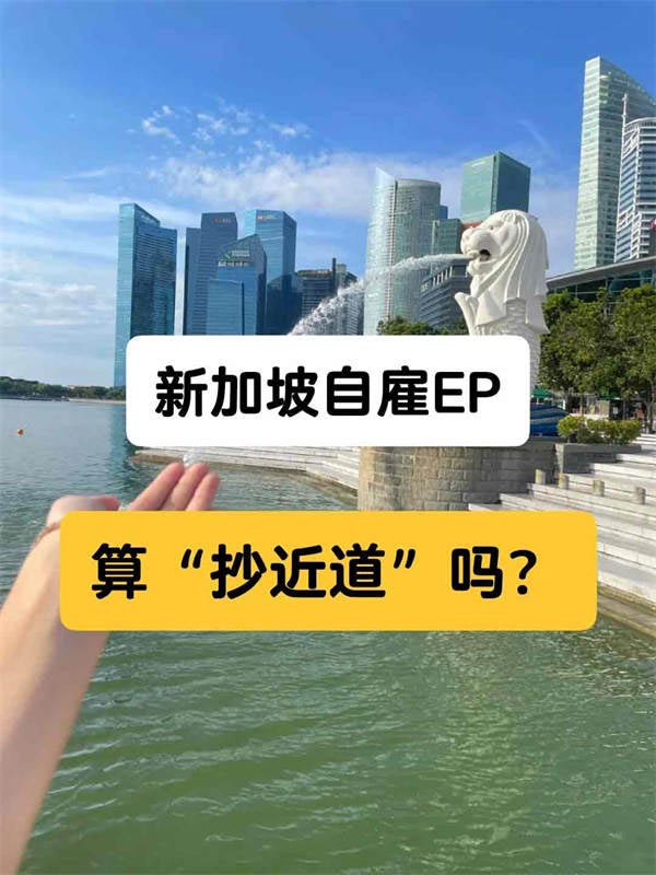 想要落地新加坡，自雇EP算“抄近道”嗎？