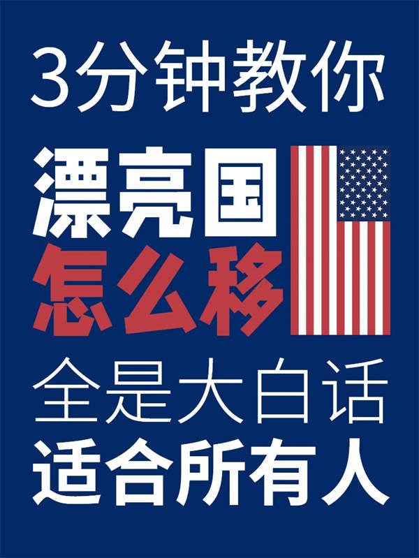 3分鐘教你如何拿美國(guó)綠卡，適合所有申請(qǐng)人