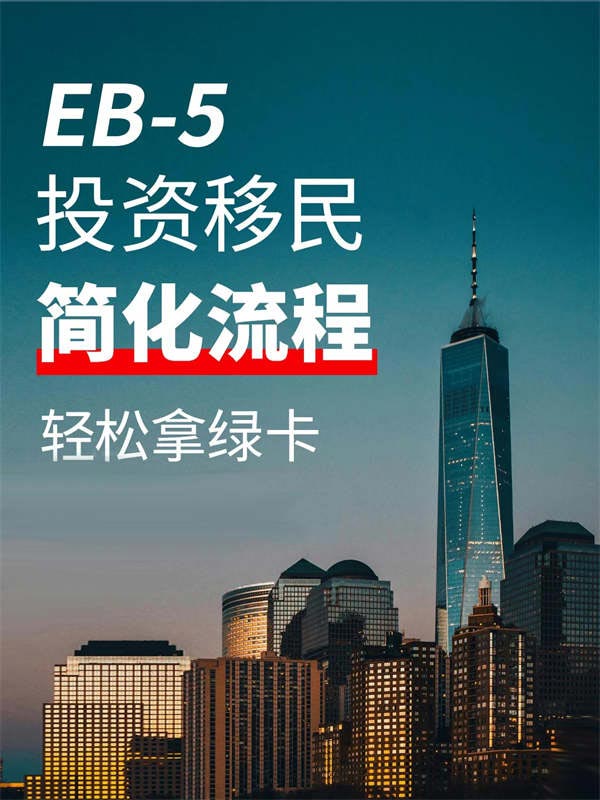 已經(jīng)透明了，EB5申請并沒有那么難！