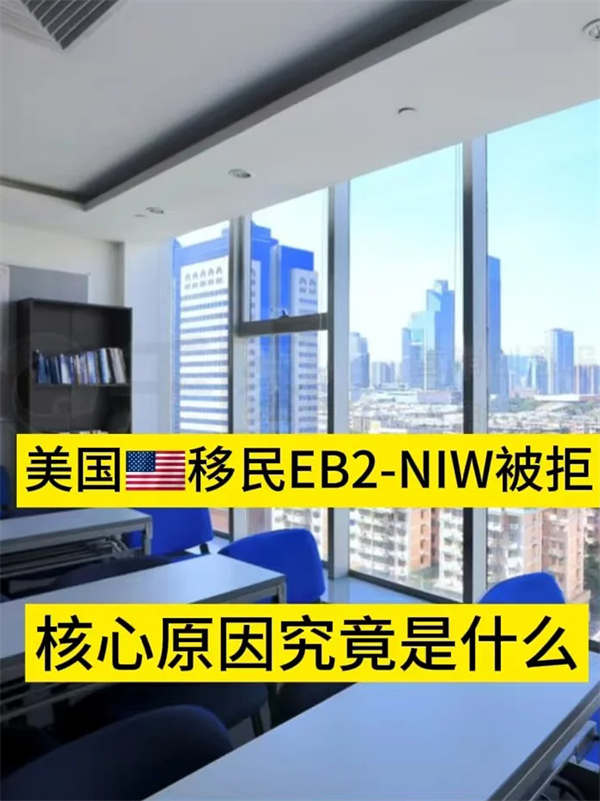 美國(guó)移民EB2-NIW國(guó)家利益豁免被拒的核心原因