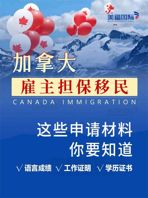 加拿大雇主擔保移民需要哪些材料？
