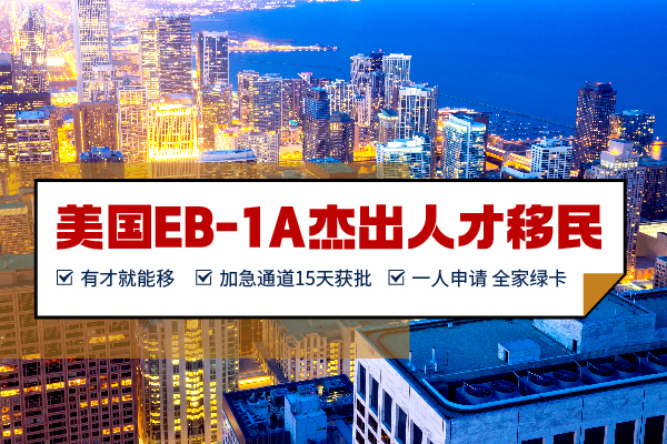 美國(guó)EB-1A移民|滿足3個(gè)條件可全家拿綠卡！