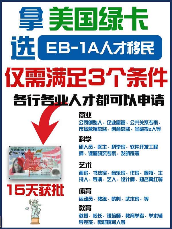 美國(guó)EB-1A移民|滿足3個(gè)條件可全家拿綠卡！