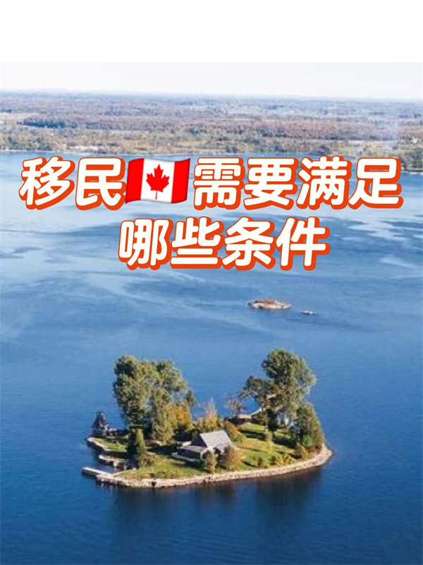 移民加拿大需要滿足哪些條件？