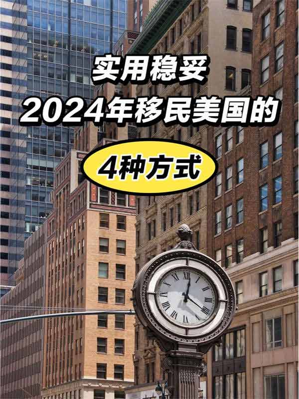 狠狠收藏｜2024年移民美國的4種實(shí)用途徑