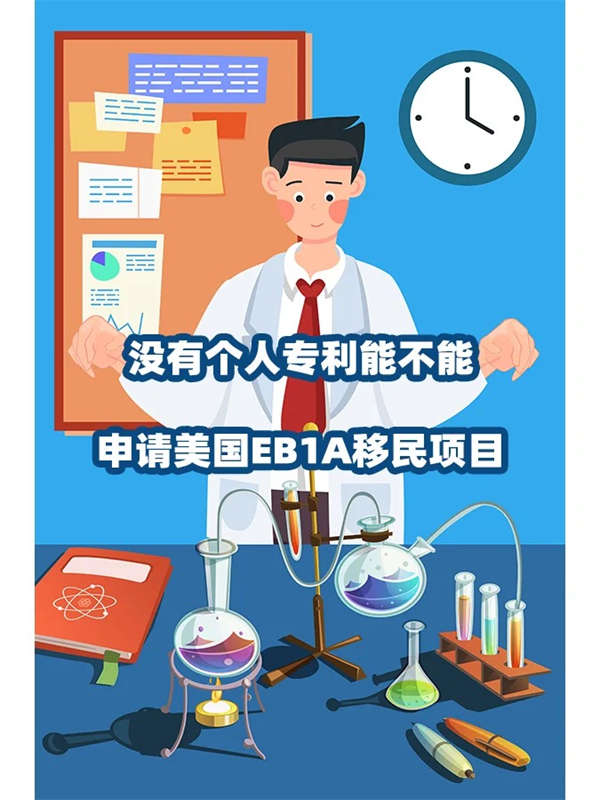 沒有個(gè)人專利能不能申請(qǐng)美國(guó)EB-1A移民項(xiàng)目