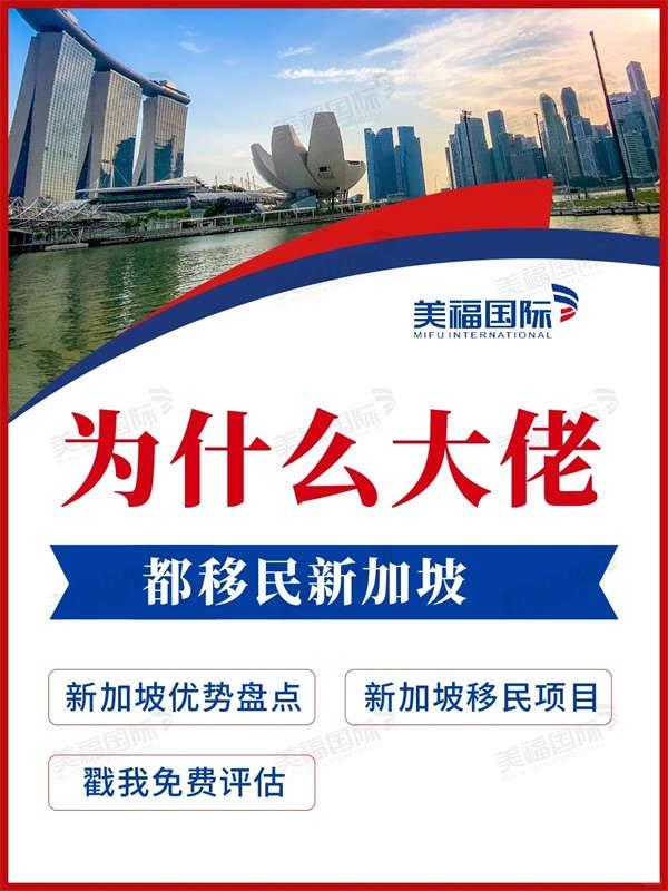 必看：為什么大佬都移民新加坡？