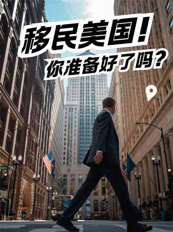 移民美國，你準備好了嗎？