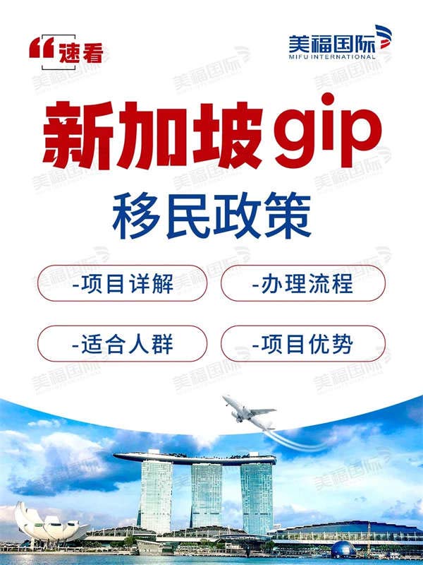 新加坡GIP移民政策，理財移民中的王炸