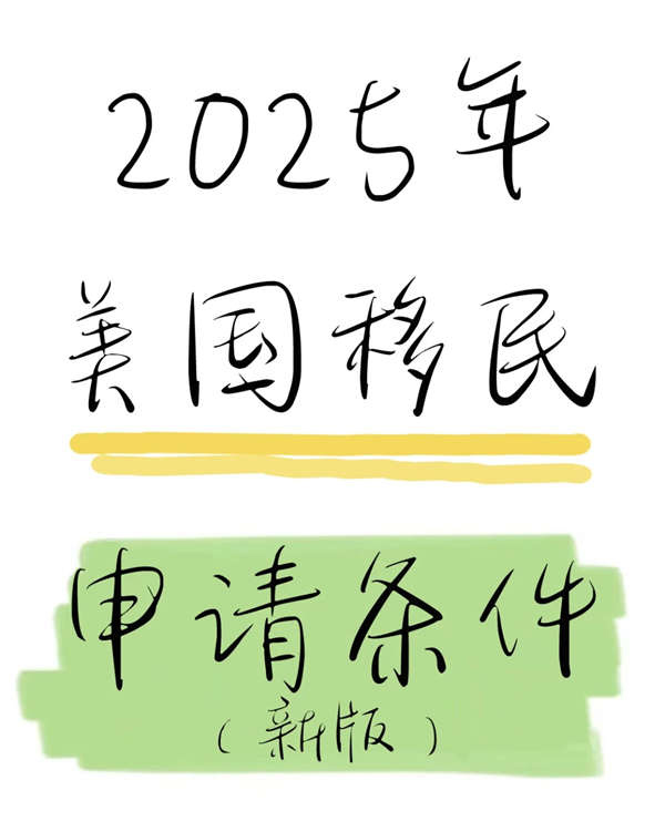 2025美國人才移民申請條件｜點擊咨詢